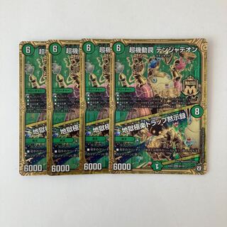 J325 超機動罠 デンジャデオン｜地獄極楽トラップ黙示録 4枚 デュエマ