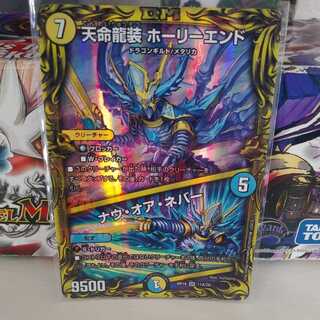 天命龍装 ホーリーエンド｜ナウ・オア・ネバー(20thレア仕様)