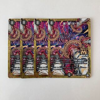 J337 罪・羅・卍・罰 4枚 デュエマ トレトレ