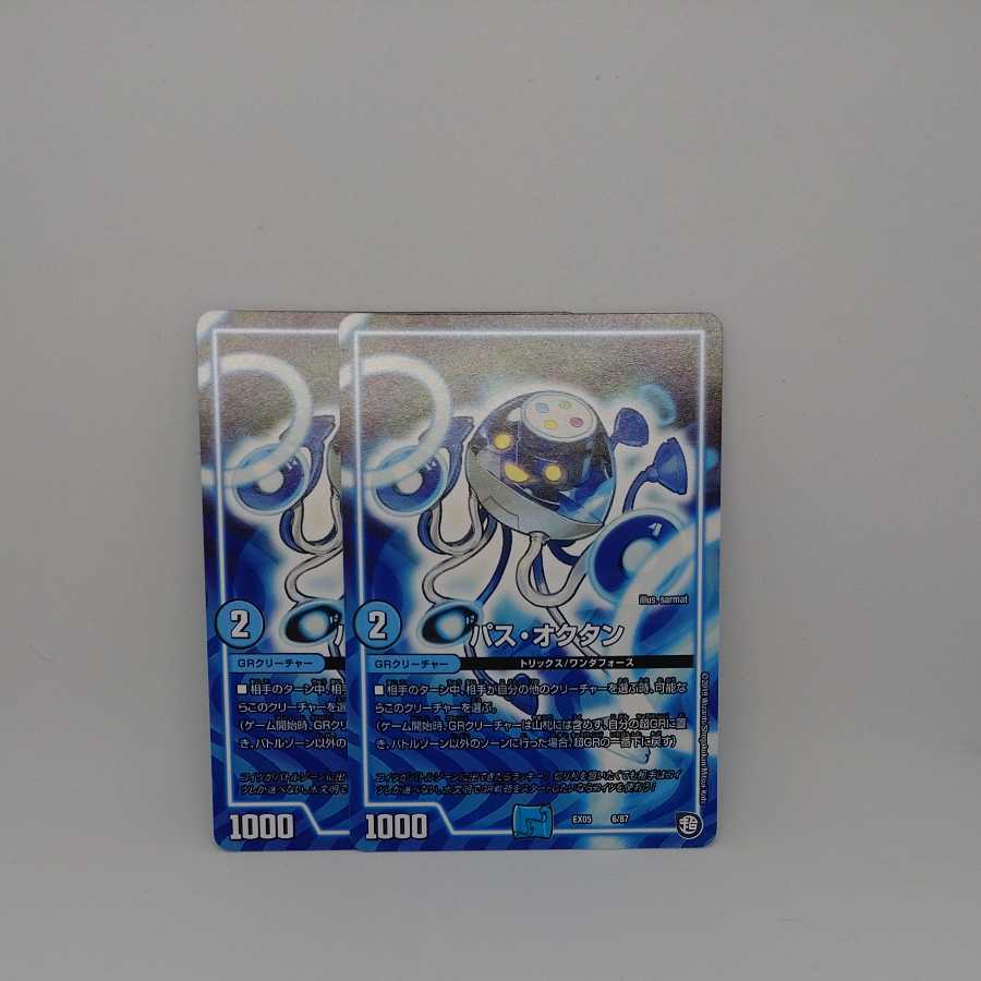 パス・オクタン