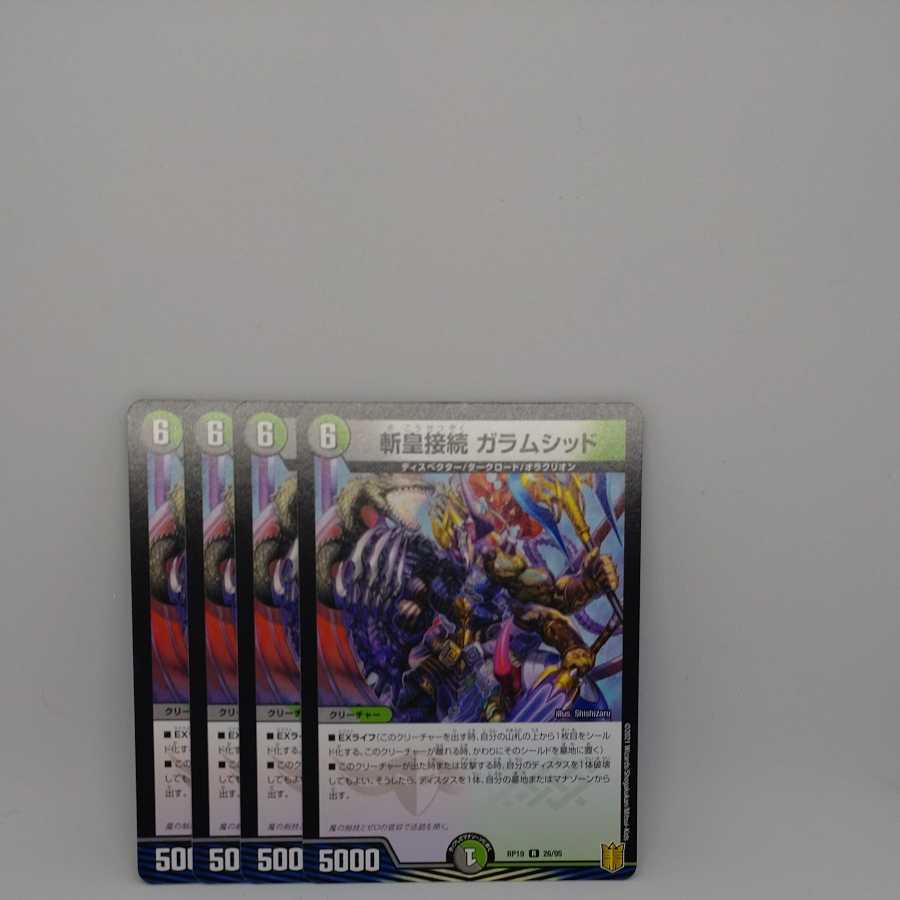 斬皇接続 ガラムシッド