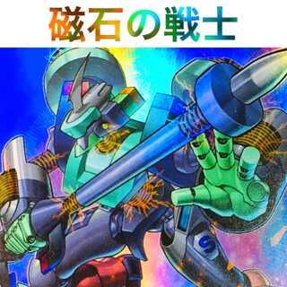 遊戯王 磁石の戦士 デッキ 本格構築 マグネット・ウォリアー