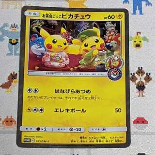 お茶会ごっこピカチュウ