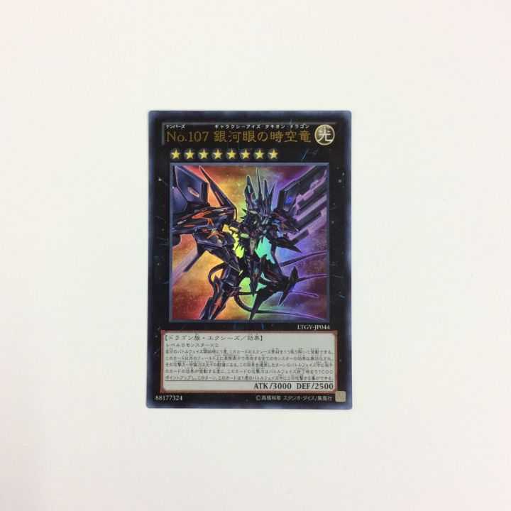 No.107 銀河眼の時空竜 ウルトラ  No.87
