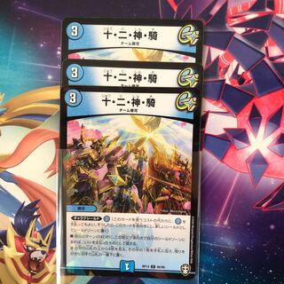 十・二・神・騎 C 3枚　1枚ホイル