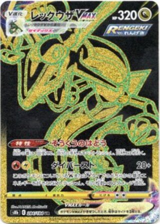 【UR】レックウザVMAX