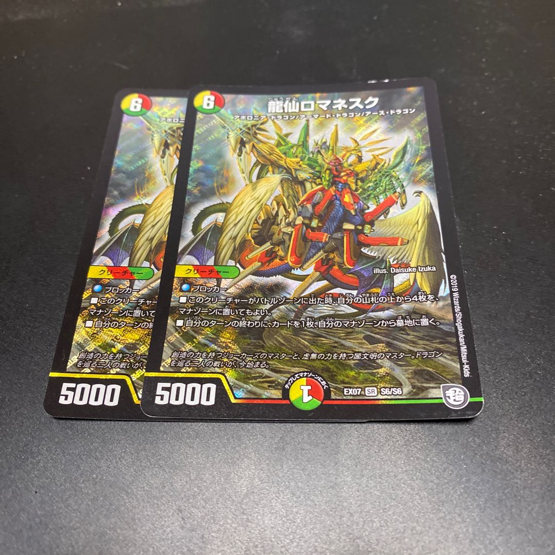 龍仙ロマネスク SR