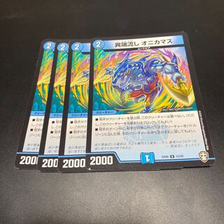 異端流し オニカマス