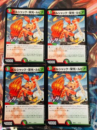 ボルシャック・栄光ルピア