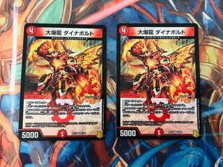 大爆龍 ダイナボルト2枚セット