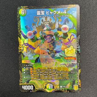 霊宝 ヒャクメ-4 R