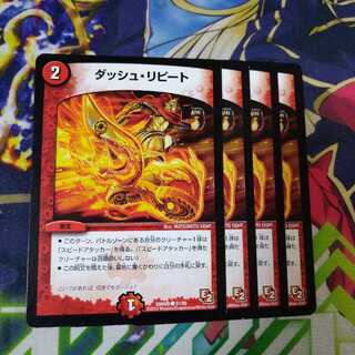 ダッシュ・リピート　2644