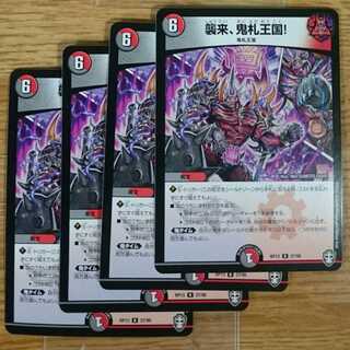 襲来、鬼札王国!