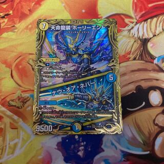 天命龍装 ホーリーエンド｜ナウ・オア・ネバー(20thSPレア仕様)