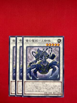 毒の魔妖-土蜘蛛 ノーマル