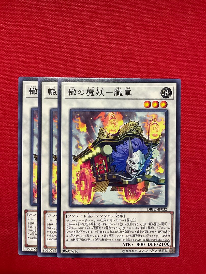 轍の魔妖-朧車 ノーマル