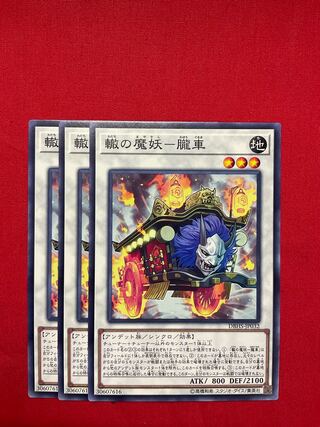 轍の魔妖-朧車 ノーマル