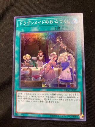 ドラゴンメイドのお心づくし スーパーレア