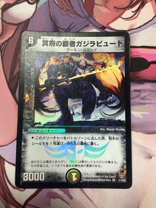 冥府の覇者ガジラビュート　1枚