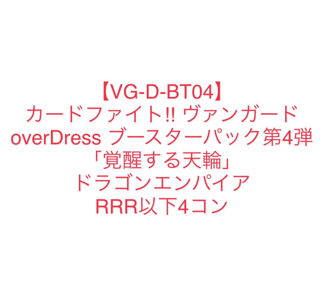 ヴァンガード　覚醒する天輪　ドラゴンエンパイア  RRR以下4コン　