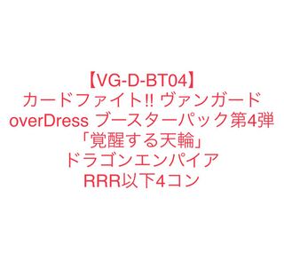 ヴァンガード　覚醒する天輪　ドラゴンエンパイア  RRR以下4コン　
