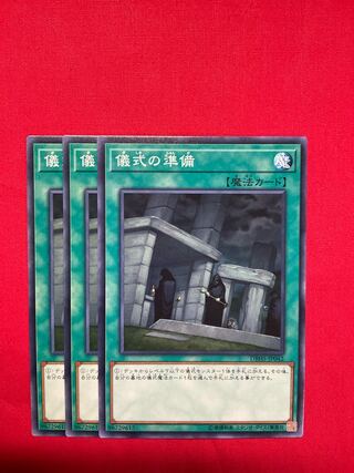 儀式の準備 ノーマル