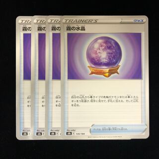 霧の水晶 U 4枚セット