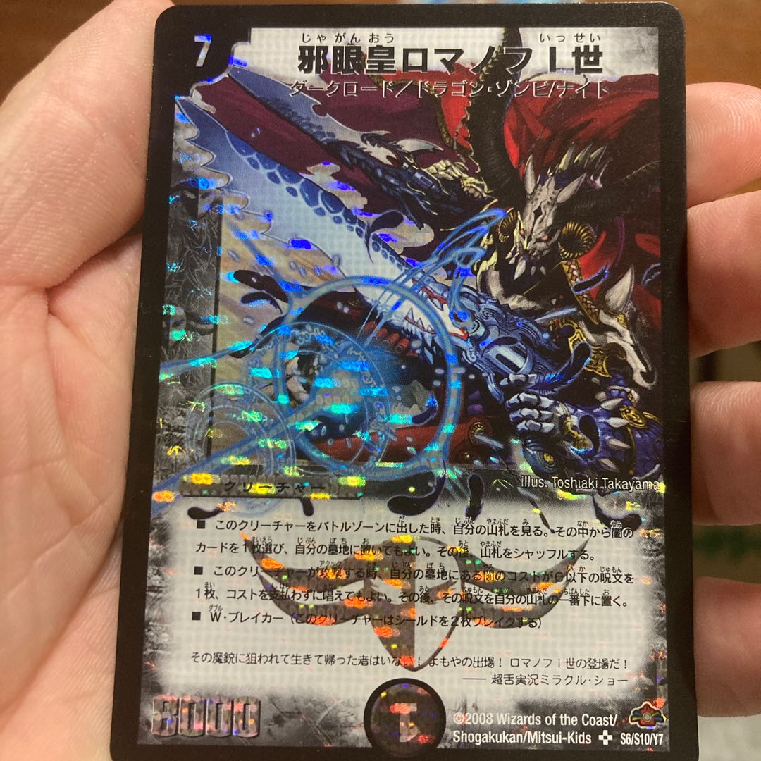 [初期版あり！]邪眼皇ロマノフI世