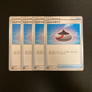f192 しんかのおこう s1W 4枚 ポケモン トレトレ