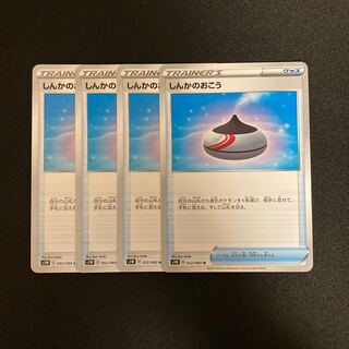 f193 しんかのおこう s1W 4枚 ポケモン トレトレ