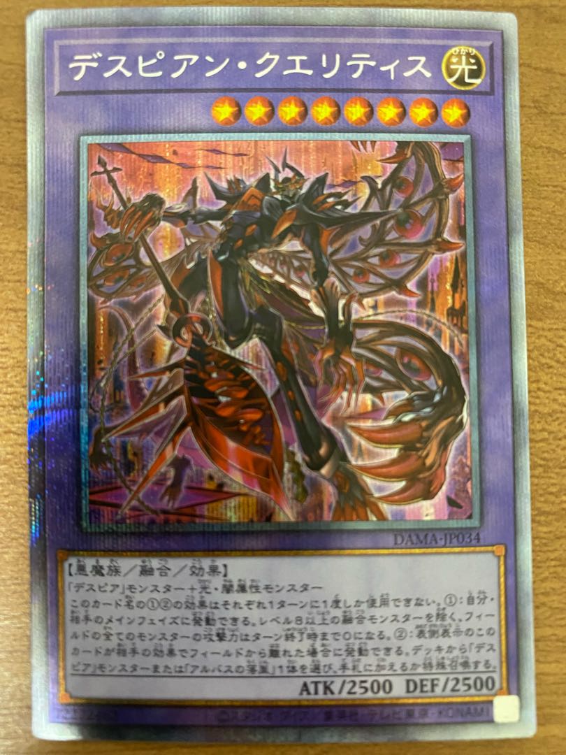 デスピアン・クエリティス プリズマティックシークレットレア