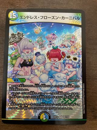 エンドレス・フローズン・カーニバル