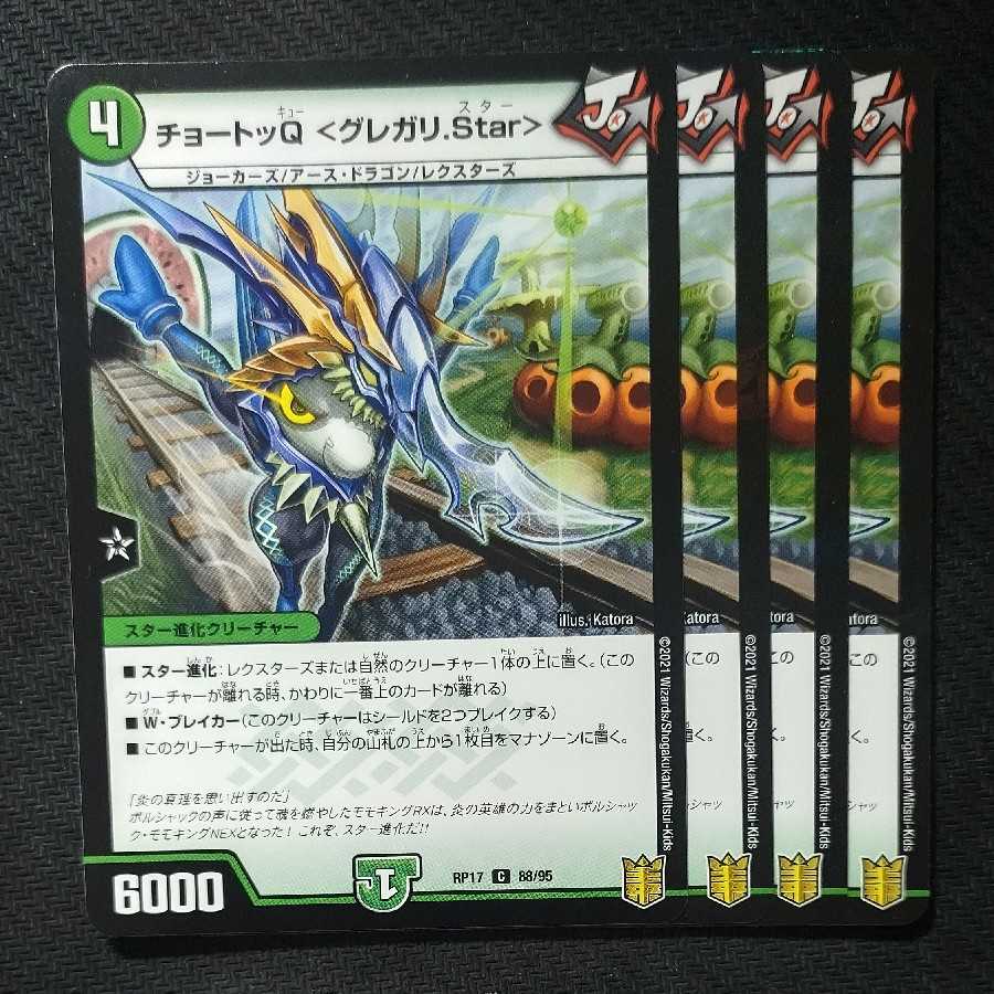 チョートッQ <グレガリ.Star> 1枚