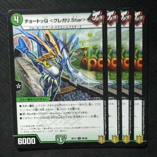 チョートッQ <グレガリ.Star>