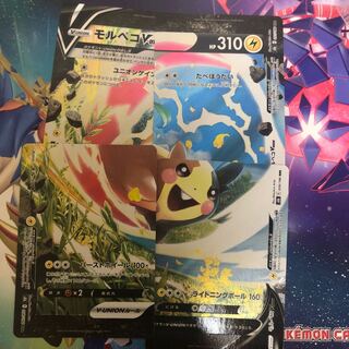 モルペコV-UNION 4枚セット　RRR