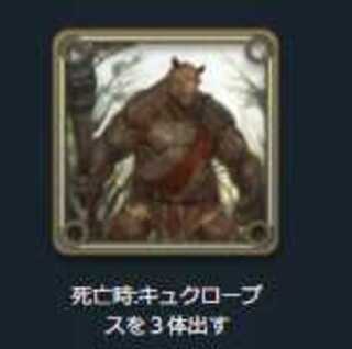 スピリット；死亡時キュクロープスを3体出す