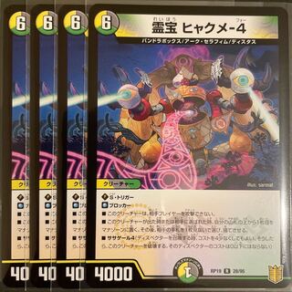 霊宝 ヒャクメ-4         4枚セット