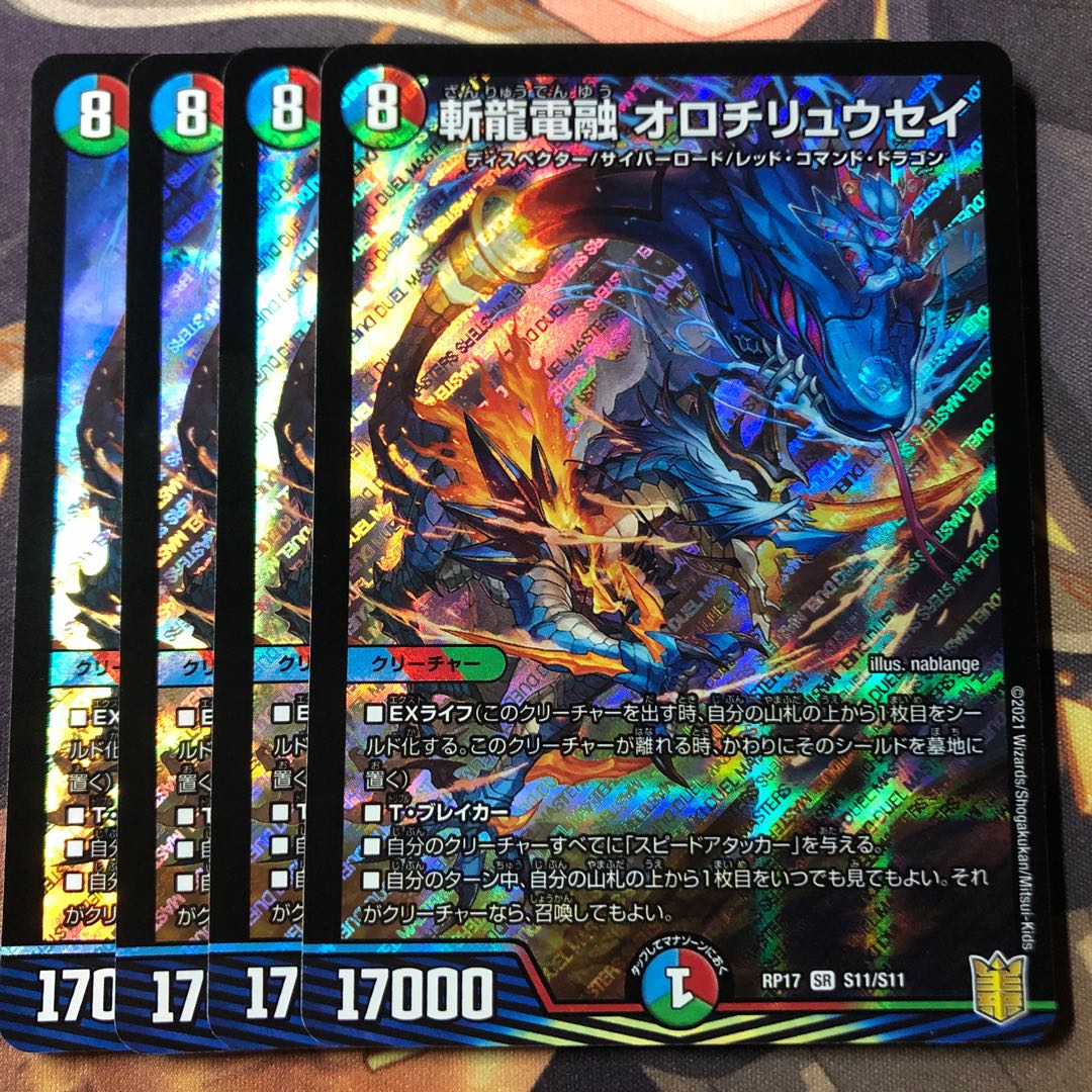 斬龍電融 オロチリュウセイ