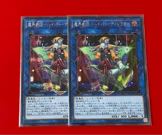 魔界劇団-ハイパー・ディレクター  シークレット シク  2枚