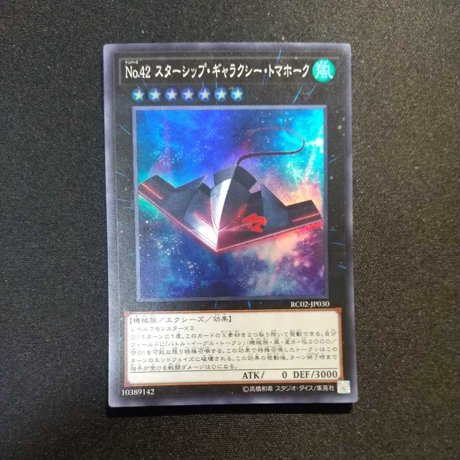 No.42 スターシップ・ギャラクシー・トマホーク スーパーレア