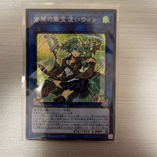 蒼翠の風霊使いウィン スーパーレア