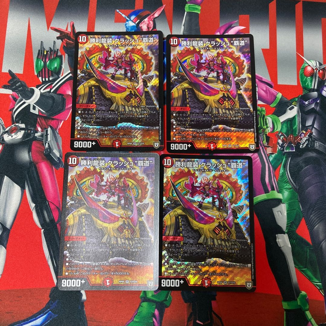 勝利龍装 クラッシュ“覇道”