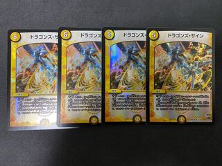 ドラゴンズ・サイン