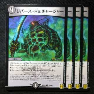 リバース・Re:チャージャー　リチャージャー