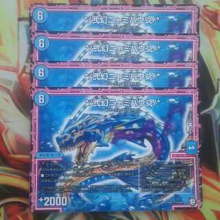 */弐幻ニャミバウン/* 四枚セット