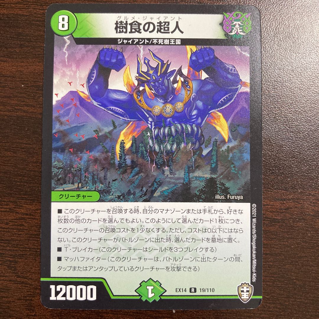 樹食の超人(グルメ・ジャイアント)