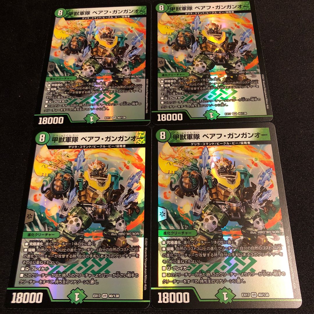 甲獣軍隊 ベアフ・ガンガンオー