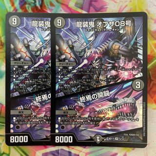 龍装鬼 オブザ08号｜終焉の開闢