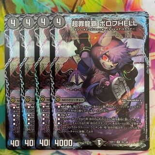 超罪龍覇 ボロフHELL