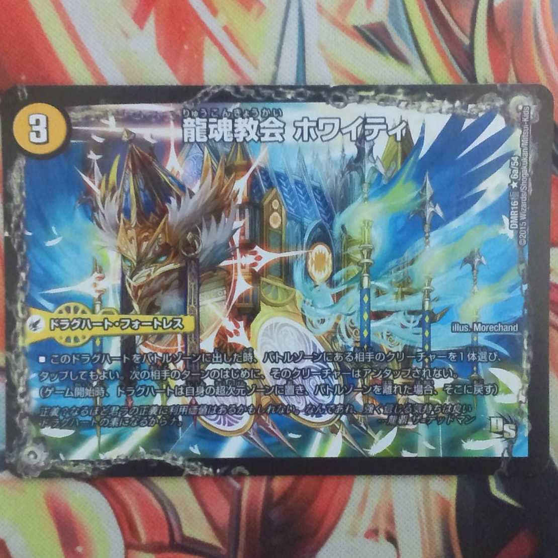龍魂教会 ホワイティ 1枚